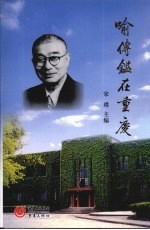 喻传鉴在重庆 1936-1966