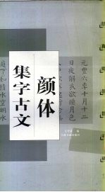 颜体集字古文 颜真卿 颜勤礼碑