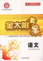 金太阳考案:新课标高考第一轮复习用书 L版 语文