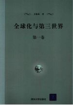 全球化与第三世界 第1卷