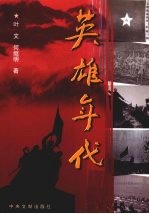 英雄年代