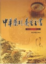 中华药材养生全书 下