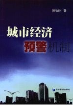城市经济预警机制