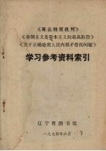 《哥达纲领批判》《帝国主义是资本主义的最高阶段》《关于正确处理人民内部矛盾的问题》学习参考材料索引