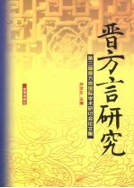 晋方言研究 第三届晋方言国际学术研讨会论文集