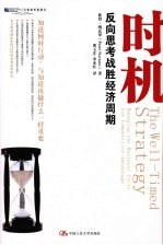 时机:反向思考战胜经济周期