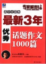 最新3年优秀话题作文1000篇 高中全国卷