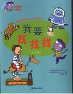 我要找找找 自然篇