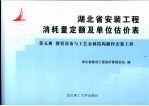 湖北省安装工程消耗量定额及单位估价表 第5册 静置设备与工艺金属结构制作安装工程