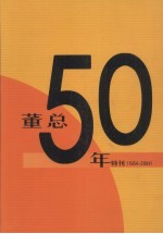 董总50年特刊 1954-2004
