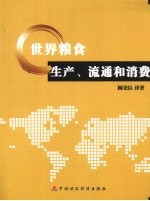 世界粮食生产、流通和消费