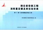 湖北省安装工程消耗量定额及单位估价表 第2册 电气设备安装工程