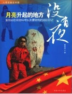 月亮升起的地方没有夜 首批80后南极科考队员曹硕伟的远征日记