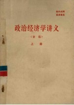 政治经济学讲义(初稿) 上