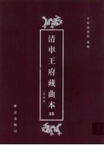 清车王府藏曲本 25