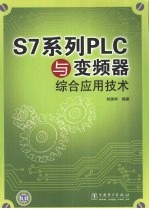 S7系列PLC与变频器综合应用技术