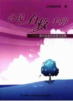 公民自救手册 面对地震的自救与互救