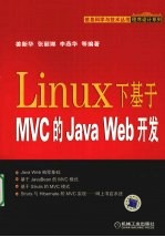 Linux下基于MVC的Java Web开发