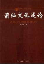 莆仙文化论述