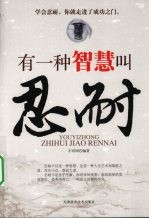 有一种智慧叫忍耐