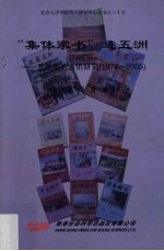 “集体家书”连五洲：五邑侨刊乡讯研究 1978-2005