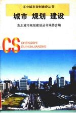 城市·规划·建设