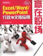 Excel/Word/PowerPoint 行政与文秘应用