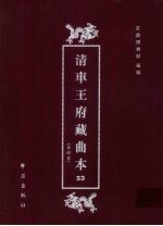 清车王府藏曲本 53