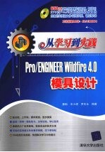 Pro/ENGINEER Wildfire 4.0模具设计