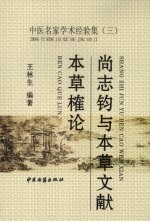 尚志钧与本草文献 本草榷论