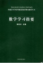 数学学习指要