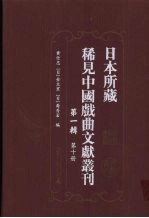 日本所藏稀见中国戏曲文献丛刊 第1辑 第10册