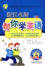 浙江名师帮你学英语 六年级 上 配PEP版 双色版
