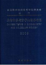 生物化学与分子生物学名词  2008