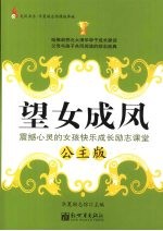 望女成凤 震撼心灵的女孩快乐成长励志课堂 公主版