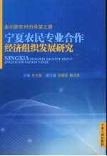 走向新农村的希望之路 宁夏农民专业合作经济组织发展研究