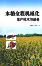 水稻全程机械化生产技术与装备