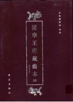 清车王府藏曲本 23