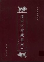 清车王府藏曲本 42