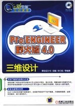 Pro/ENGINEER野火版4.0三维设计