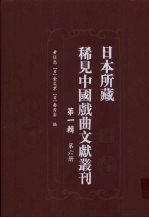 日本所藏稀见中国戏曲文献丛刊 第1辑 第6册