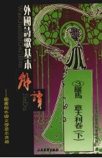外国诗歌基本解读 3 罗马 意大利卷 下