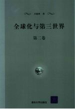 全球化与第三世界 第2卷