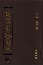 楚辞文献集成 16