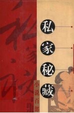 私家秘藏小说百部 第11卷