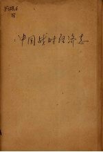 中国战时经济志