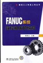 FANUC系统数控机床的编程