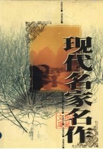 现代名家名作珍藏文库
