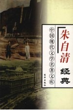 朱自清经典 下