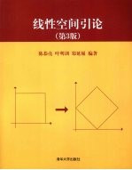 线性空间引论